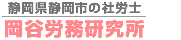 静岡県静岡市の社労士「岡谷労務研究所」